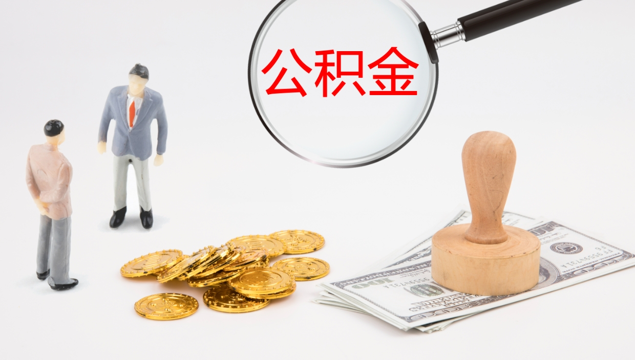 咸宁离职不满半年公积金怎么取出来（缴纳公积金不足半年离职了）